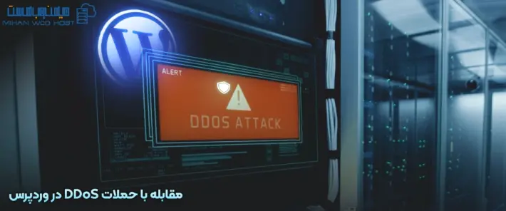 جلوگیری از حملات DDoS در وردپرس