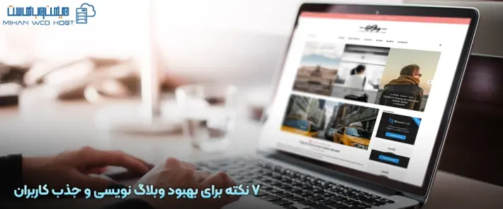 استراتژی مناسب وبلاگ نویسی