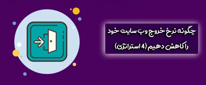 استراتژی های کاهش نرخ خروج وب سایت