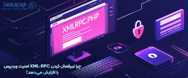 افزایش امنیت سایت با غیرفعال کردن XML-RPC