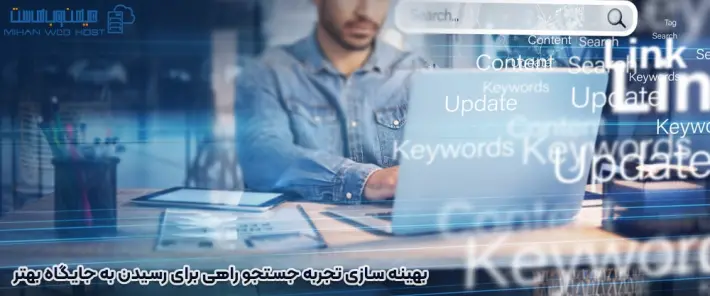 نحوه بهینه سازی تجربه جستجو