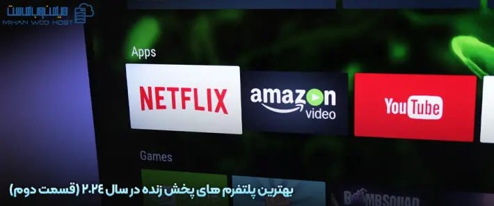 معرفی پلتفرم های پخش زنده