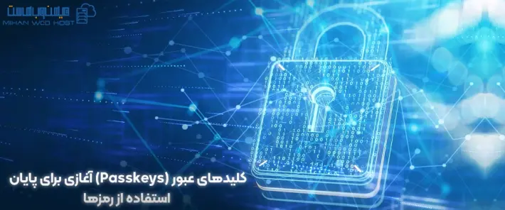 مزایای کلیدهای عبور
