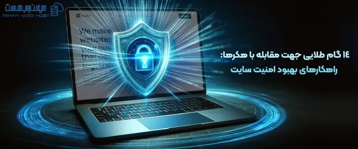 مقابله با هکرها و امنیت سایت