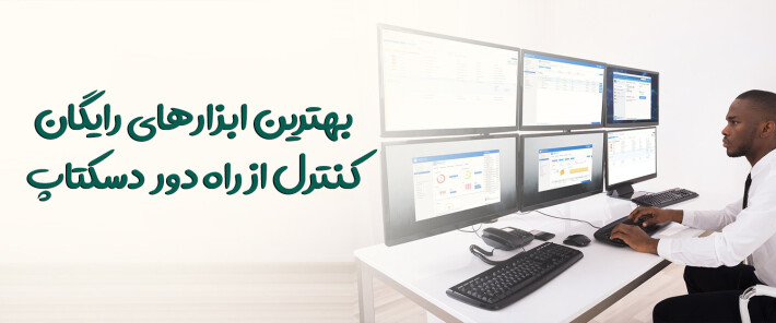 بهترین ابزارهای رایگان کنترل از راه دور  دسکتاپ