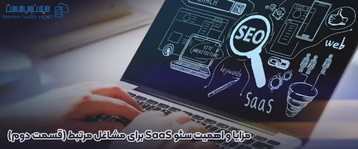بهبود رتبه سایت و سئو SaaS