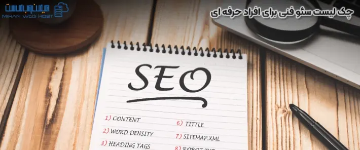 چک لیست سئو فنی