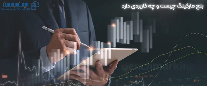 بنچ مارکینگ چیست و انواع آن