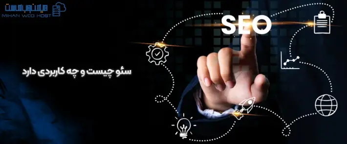 سئو چیست و کاربرد آن