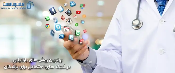 استراتژی شبکه های اجتماعی برای پزشکان