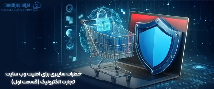 خطرات و امنیت وب سایت تجارت الکترونیک