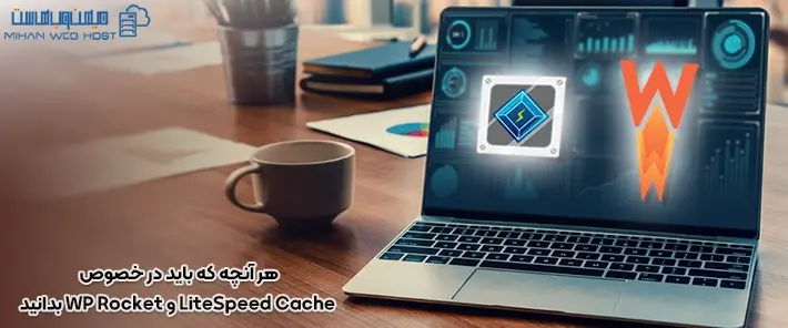 تفاوت LiteSpeed Cache و WP Rocket