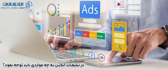 مزایا و معایب تبلیغات آنلاین