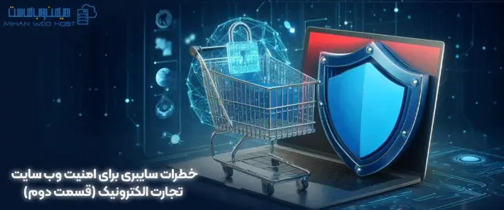 بهبود امنیت سایت تجارت الکترونیک