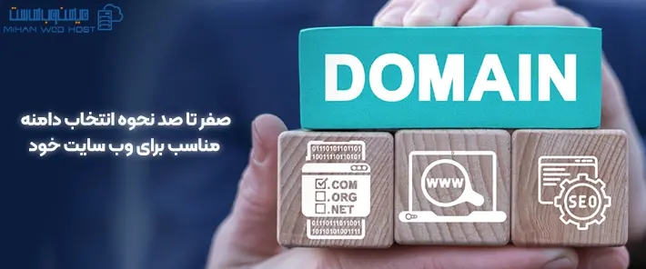 انتخاب دامنه مناسب برای سئو