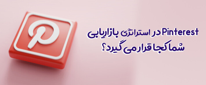 Pinterest در استراتژی بازاریابی شما کجا قرار می گیرد؟