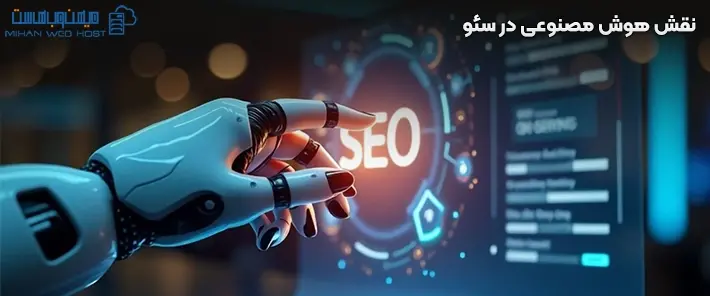 استفاده از هوش مصنوعی در سئو