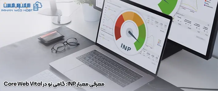 معرفی معیار INP