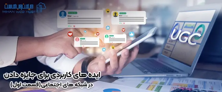 جایزه دادن در شبکه های اجتماعی و افزایش دنبال کننده