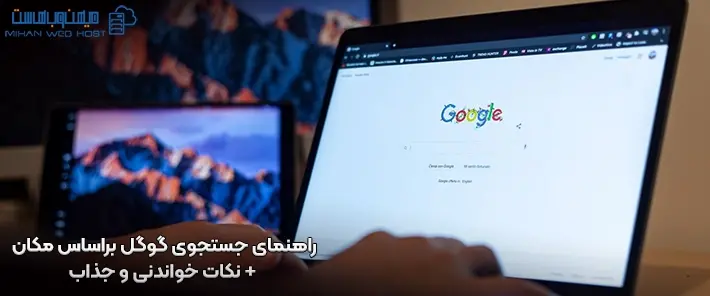 نحوه استفاده از جستجوی گوگل براساس مکان