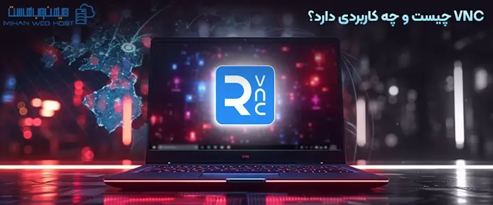 VNC چیست و پروتکل آن