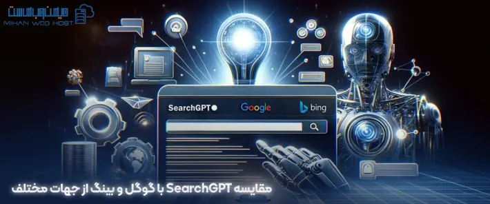 مقایسه SearchGPT با گوگل و بینگ و ویژگی های هر کدام