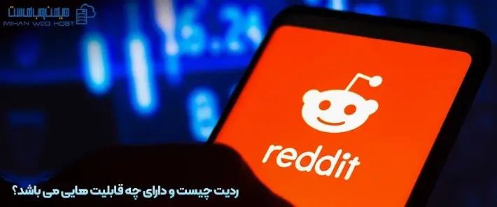 ردیت چیست و ویژگی های آن