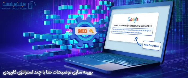 اهمیت توضیحات متا