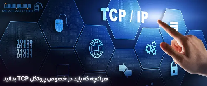 مزایا و معایب پروتکل TCP