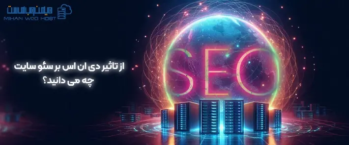 تاثیر دی ان اس بر سئو سایت چیست؟