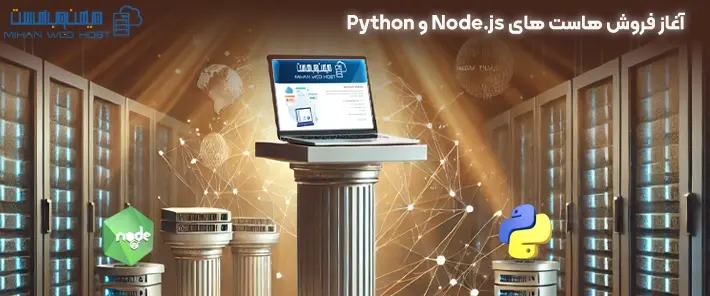 هاست نود جی اس(nodejs) و پایتون(python) میهن وب هاست