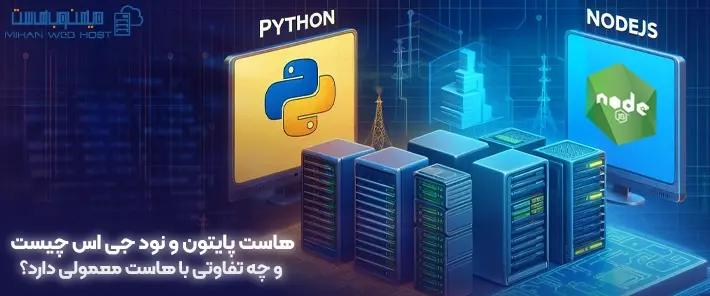 امکانات هاست پایتون و نود جی اس