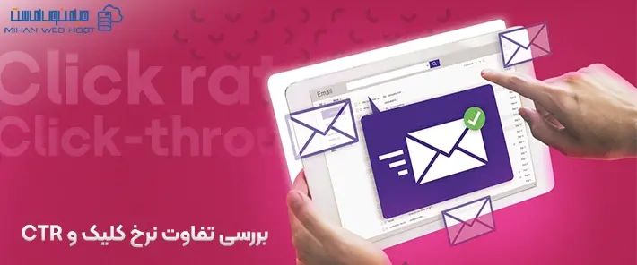 تفاوت نرخ کلیک و CTR و ویژگی های آنها