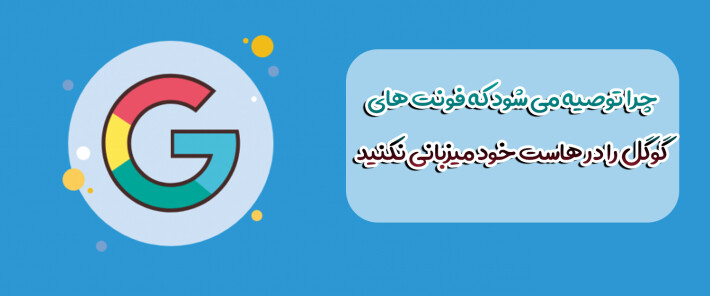 چرا توصیه می شود که فونت های گوگل را در هاست خود میزبانی نکنید