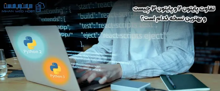 عملکرد پایتون 2 و پایتون 3