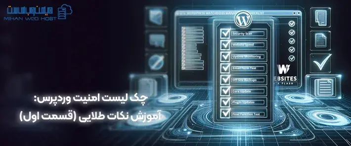 اهمیت چک لیست امنیت وردپرس