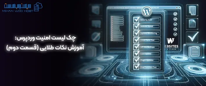 چک لیست امنیت وردپرس چیست؟