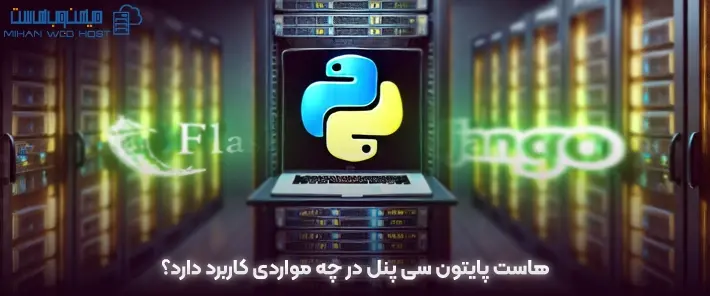 ویژگی های هاست پایتون سی پنل