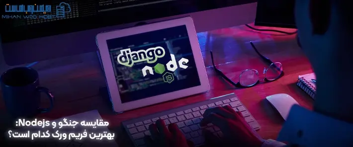 بررسی جنگو و Nodejs