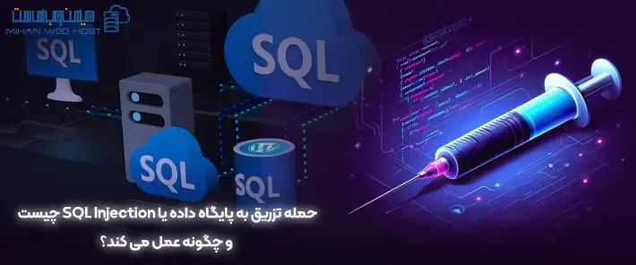 انواع حمله تزریق به پایگاه داده