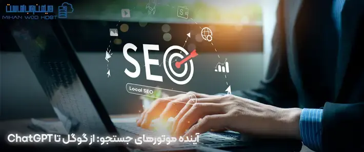 آینده موتورهای جستجو و روند تکامل آنها