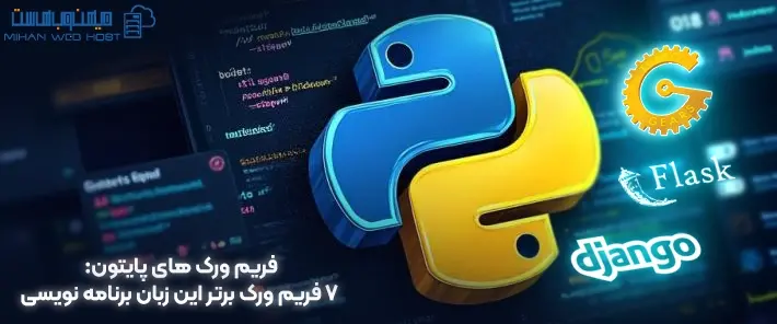 بهترین فریم ورک های پایتون