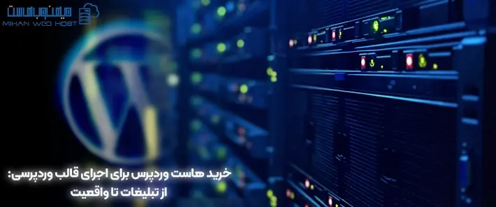 نکات مهم هاست وردپرس