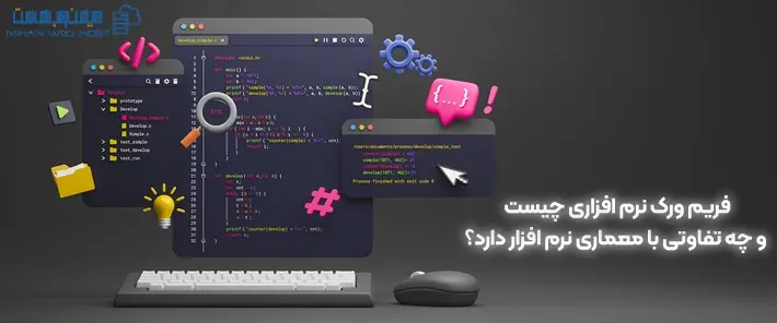 فریم ورک نرم افزاری محبوب