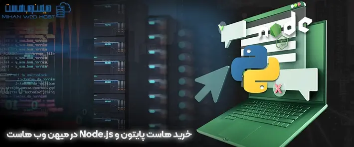 هاست پایتون و Node.js میهن وب هاست