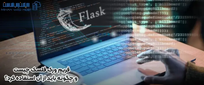 نحوه استفاده از فریم ورک فلسک
