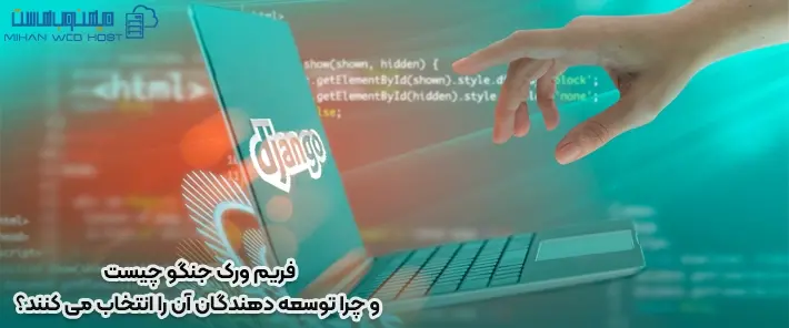 معرفی فریم ورک جنگو