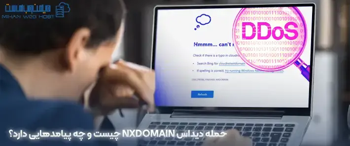 حمله دیداس NXDOMAIN