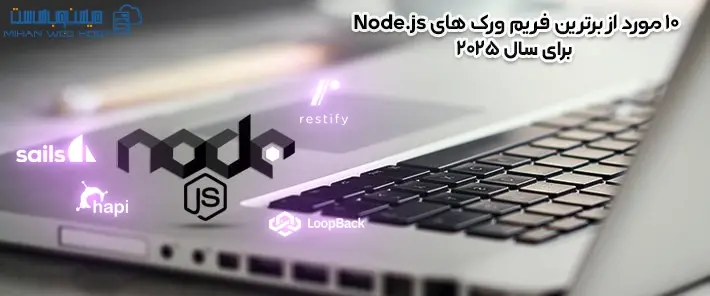 بهترین فریم ورک های Node.js