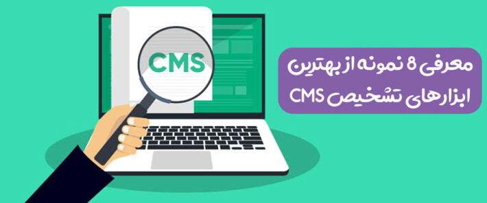 معرفی 8 نمونه از بهترین ابزارهای تشخیص CMS